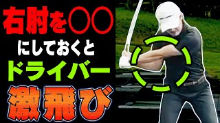 プロが出来てアマは出来ないのがコレ！？ドライバーは「右肘の使い方」を変えると飛ぶようになります。【須藤裕太】【かえで】【レッスン】