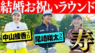 【Shotaプロ&中山プロ】各ホールで勝ったら、相手に何でも聞ける？夫から妻へ謝りたいこととは！