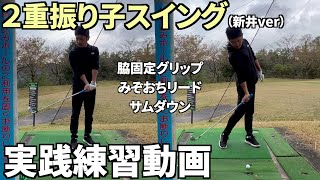 ２重振り子スイング（新井ver）「脇固定グリップ・リスト回旋・投げ縄状態」練習ドリル風景