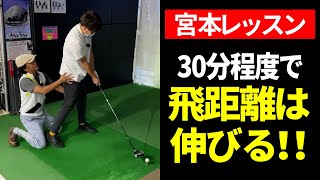 【個人レッスン】必見！飛距離アップのヒント満載！1レッスンで、飛距離はここまでアップします！！