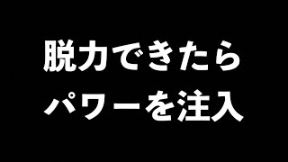 【脱力で飛距離アップ！】その先には新たな悩みが！！