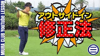 【ゴルフ】アウトサイドイン軌道の修正法