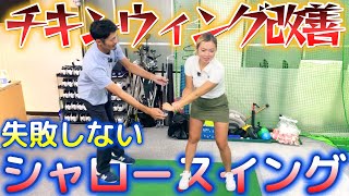 間違ったシャロースイングとは？2か所の工事で改善できるスイング！【ゴルフレッスン】