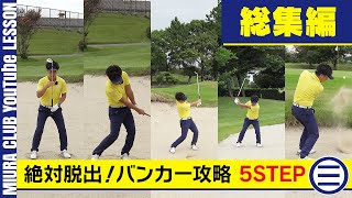 絶対脱出！バンカー攻略 5STEP 総集編