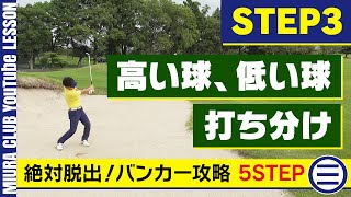 絶対脱出！バンカー攻略 5STEP ③高い球、低い球の打ち分け