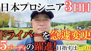 【トーナメント速報】５バーディ！パターが決まった！　ドライバーの変更もハマった！　本日ー３で大躍進の横田！　明日もしっかりアンダーパーで目指すところはトップ１０　＃日本プロシニア　＃トーナメントの裏側