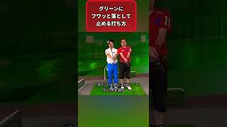 このように打つと大抵のグリーンで止められます