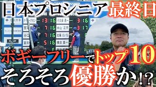 【トーナメント速報】やり切った！ノーボギーでの−３で７位Ｔの好成績！　賞金ランキングもグッと上がって来年の賞金シードに向けて勢いづいたか？　あとは優勝するのみ！　＃日本プロシニア　＃トーナメントの裏側