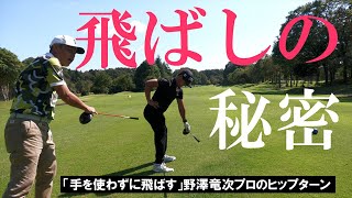 手を使わず体の回転で飛ばす野澤竜次プロ。お尻の使い方をよく見てください。