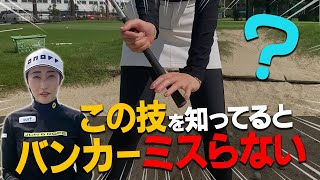 【正確性UP】安定したバンカーショットを習得する方法！