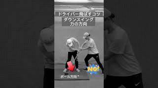 ドライバーを飛ばすコツ(力の方向使い方)