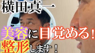 【緊急配信】横田真一ついに美容整形を決断　１年かけて大改造します！　横田は美しくなれるのか！？　そして費用はどれくらいかかる！？　　＃薄毛治療　＃AGA　＃男性美容