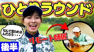 【後半】ドキドキひとりラウンド！師匠に何を言われているのか気になります…【飯島茜プロ】