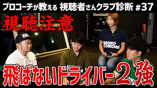 【メーカーさん視聴注意】飛ばないドライバー２強と心底薦められるドライバー【視聴者さんクラブ診断＃37】