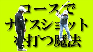 諦めたらダメ！コースで驚くほど上手く打てるようになる魔法のレッスン