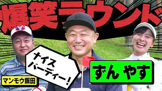 【エンジョイゴルフ】ずんのやすさんがボケまくる！？終始爆笑のラウンドになりました！