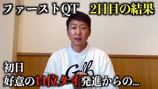 強風の影響でカットラインが予想外のスコアになりそうです。ファーストQT二日目の結果【鳥取県：グリーンパーク大山ゴルフ倶楽部】