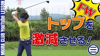 FWでのトップ防止！ポイントを押さえてトップ激減