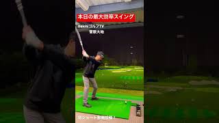 プロっぽい球でました【本日のサイコースイング】PART1#だいちゴルフ