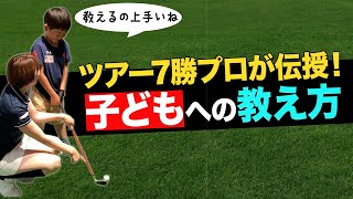 【最適なレッスン方法】飯島茜が小学生にゴルフレッスン！？