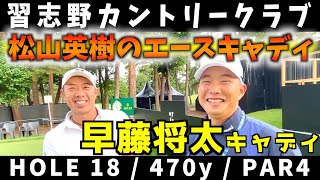 『ZOZO CHAMPIONSHIP2022』松山英樹プロがマスターズ優勝と同時に世界を湧かせたキャディが登場！プレーの裏側も聞いてみました！ 早藤将太キャディ