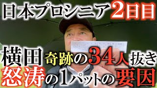 【トーナメント速報】奇跡を起こした！　強風と土砂降りの中で多くの選手がスコアを落とすも横田は辛抱のゴルフで３４人抜きの予選通過！　　＃日本シニアプロ　＃トーナメントの裏側