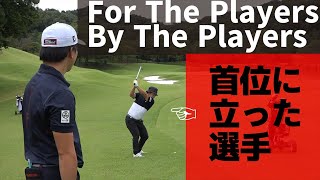 2日目終わって首位の今野大喜プロ！好プレーの秘密は練習ラウンドにあった！！【For The Players By The Players】