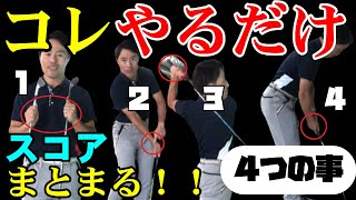 意外とやっていない！スコア伸びる人がやっている練習方法【４選】