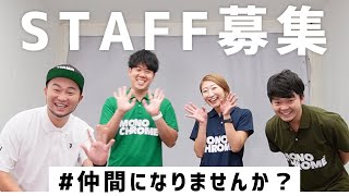 【スタッフ募集】かっ飛びゴルフ塾の仲間になりませんか？【編集者募集】