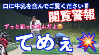 【👿閲覧警報・発動👿】ゴルフも役立つがストレス発散になる神回の可能性！？