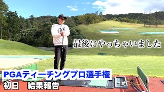 悲報。去年と全く同じ”1打”に泣く。決勝(2日目)はINコースのトップスタートです。でも全力で頑張るのに変わりはありません。