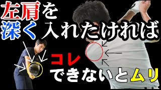 左肩の正しい入れ方！コレを知ってると肩のポジションが劇的に変わります