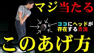 【重要な回】ドライバーは【このあげ方】だと芯で当たる！コレができない僕らはスイングできません！！