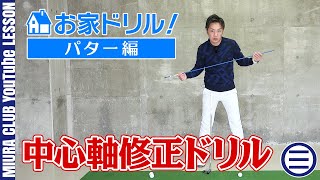 お家ドリル！パター編 中心軸修正ドリル