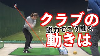 【半分以下の力で飛距離アップ！！】脱力インパクトでクラブはこう変わる！！