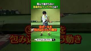 飛んで曲がらない「効率的なインパクト」に必要な3つの要素とは？ #Shorts