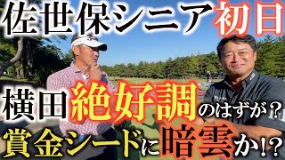 【トーナメント速報】普通に優勝争いしたいのに終わってみたらパープレーで２６位タイ・・・。絶好調横田の身に何が起きている！？　簡単そうで簡単に行かない佐世保ＣＣ　＃トーナメントの裏側　＃佐世保シニア