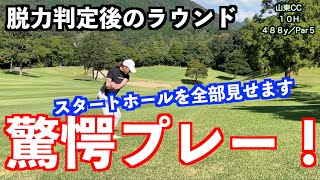 【脱力をラウンドでやってみた！】スタートホールをできるだけそのままご覧ください✋