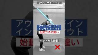 インサイドアウトとアウトサイドインの始動方法の違いとは？