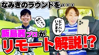 【リモート師匠】なみきのひとりゴルフを師匠がリモートでチェック！？ビシバシ指導していただきました【飯島茜プロ】