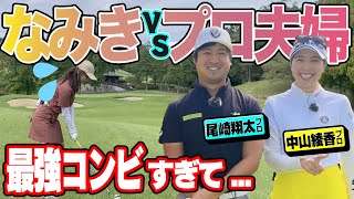 【夫婦で協力】後半はなみきVS Shotaプロ&中山プロ！夫婦の力を見せつけられます！