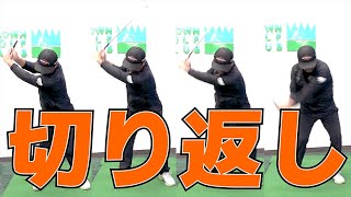 ぜひ試してみてください！自分に合う 切り返しのタイミングを探す方法【シャフト選びと密接な関係があります】