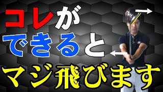 コレできない人は【下半身リード】はやらないでください！ドライバーの飛距離を伸ばす3つのやるべき事！！