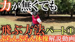 【ぶらんぶらん体操】脱力して飛ばすための方法がここに詰まっている！　ぶらんぶらん体操は大真面目にゴルフの基本動作の核となる要素が詰まっているもの！　パート① 　＃飛距離アップ　＃ぶらんぶらん体操