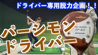 【ドライバー脱力企画！！】技術のみで飛ばす練習してみたら飛ばし方がわかった！？