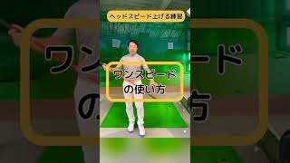 このしならせ方を覚えると誰でも飛距離伸びる