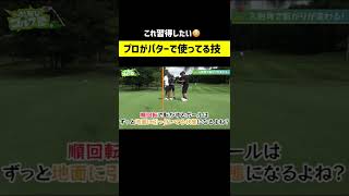 プロゴルファーがパターで使ってる技 #shorts