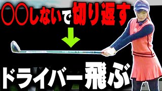 としみんのドライバー”最高飛距離”が出た！？シャフトの「しなり」を使って飛ばす方法。【高橋としみ】【芹澤信雄】【フジクラシャフト】【SPEEDER NX GREEN】