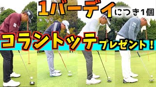 『コラントッテチャンス！後編』このままじゃ終われないプロの意地を見せます！！　応募期限 11/3日