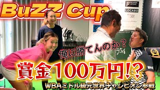 新競技BuZZ Cupに参戦！誰でも参加できる、新しい競技！元世界チャンピオンも参戦して何かが起きる！？【ゴルフ】